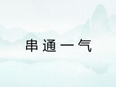 串通一气 串通一气