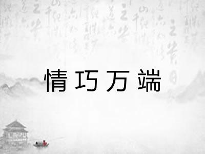 情巧万端 情巧万端