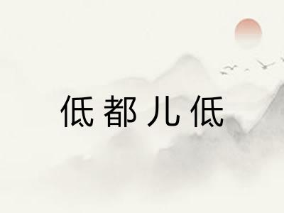 低都儿低 低都儿低