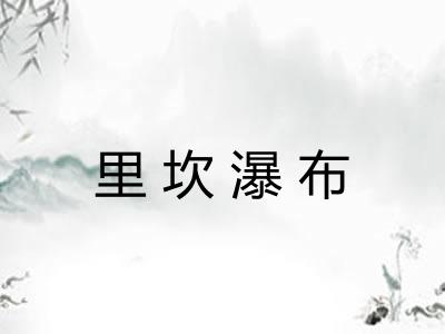 里坎瀑布 里坎瀑布