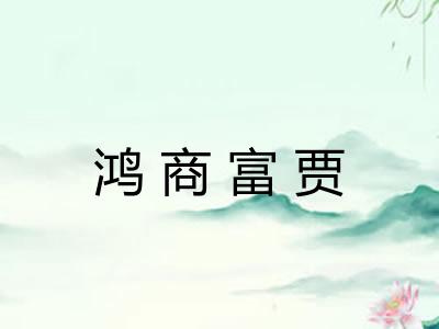 鸿商富贾 鸿商富贾