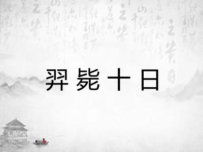 羿毙十日 羿毙十日