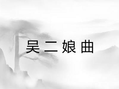 吴二娘曲 吴二娘曲