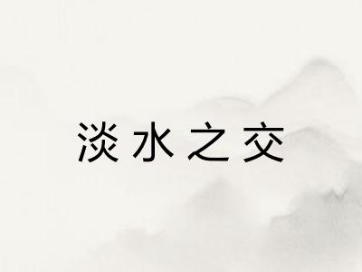 淡水之交 淡水之交