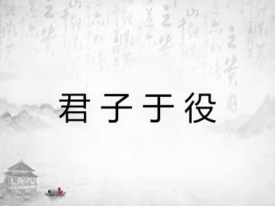 君子于役 君子于役