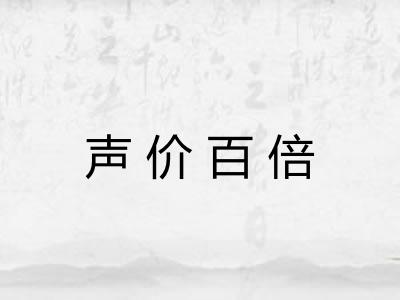 声价百倍 声价百倍