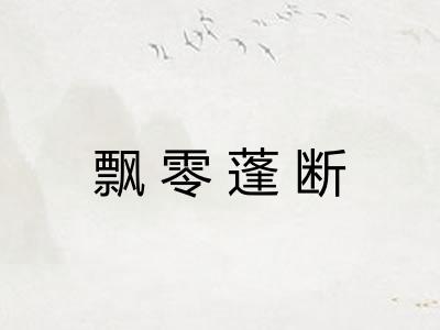 飘零蓬断 飘零蓬断