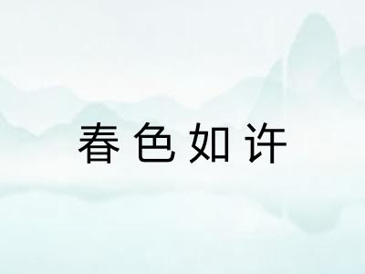 春色如许
