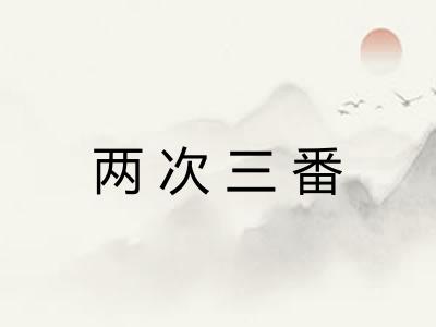 两次三番