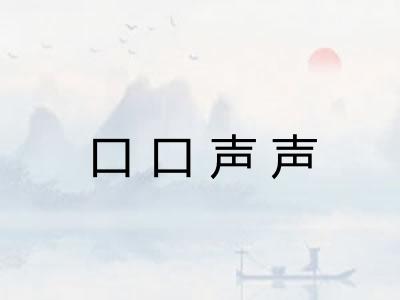 口口声声