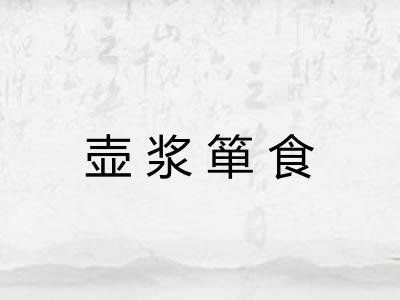 壶浆箪食 壶浆箪食