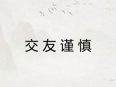 交友谨慎 交友谨慎