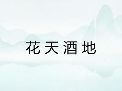 花天酒地 花天酒地