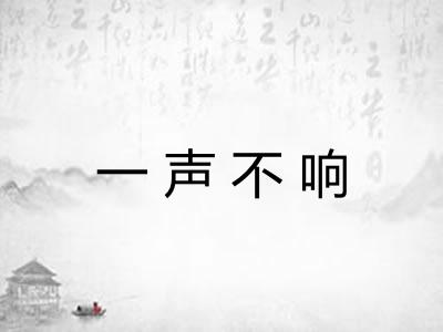 一声不响 一声不响