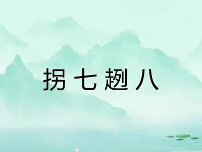 拐七趔八 拐七趔八