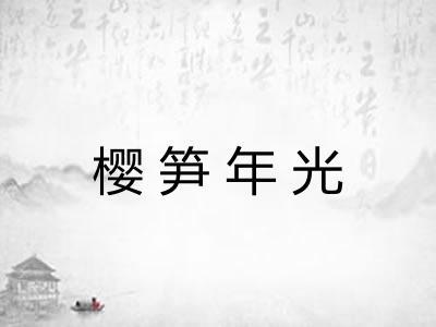 樱笋年光 樱笋年光