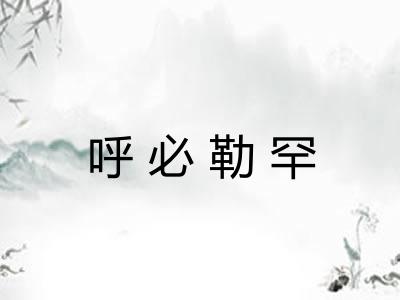 呼必勒罕 呼必勒罕