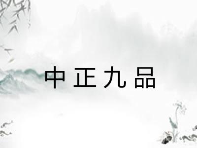 中正九品 中正九品