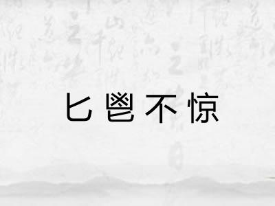 匕鬯不惊 匕鬯不惊
