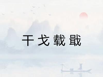 干戈载戢 干戈载戢