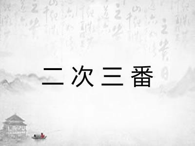 二次三番 二次三番