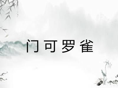 门可罗雀