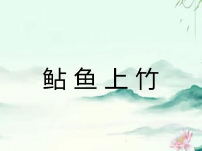 鲇鱼上竹 鲇鱼上竹