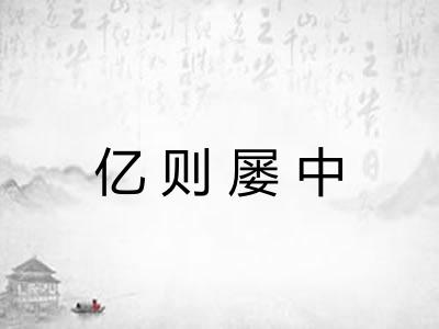 亿则屡中 亿则屡中