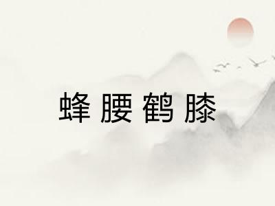 蜂腰鹤膝 蜂腰鹤膝