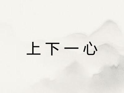 上下一心 上下一心