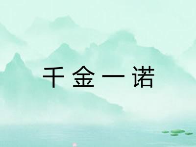 千金一诺