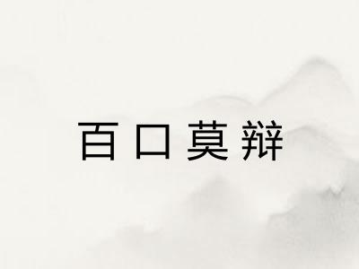 百口莫辩 百口莫辩