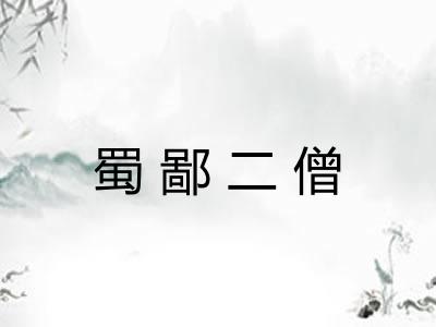 蜀鄙二僧 蜀鄙二僧