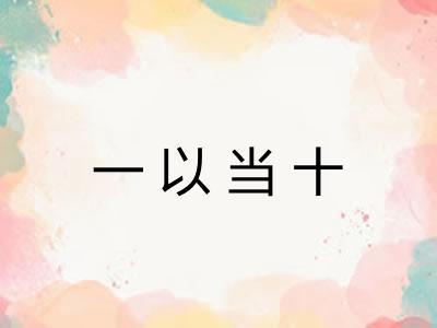 一以当十 一以当十