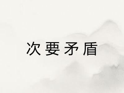 次要矛盾 次要矛盾