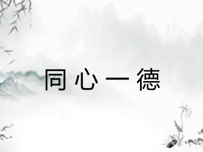 同心一德 同心一德