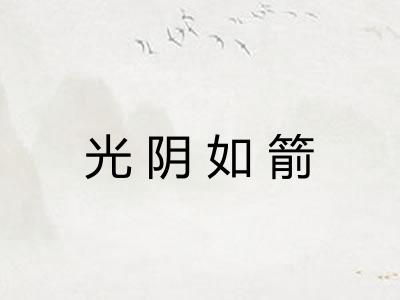 光阴如箭 光阴如箭