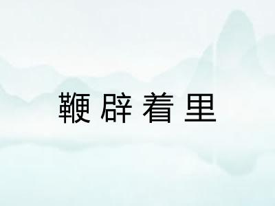 鞭辟着里 鞭辟着里