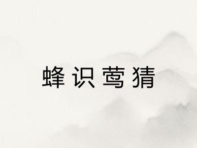 蜂识莺猜 蜂识莺猜