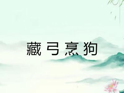 藏弓烹狗 藏弓烹狗