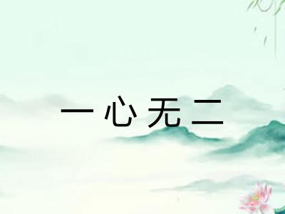 一心无二