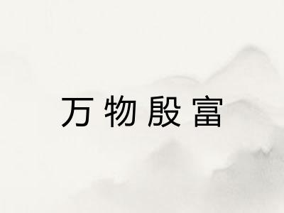 万物殷富 万物殷富