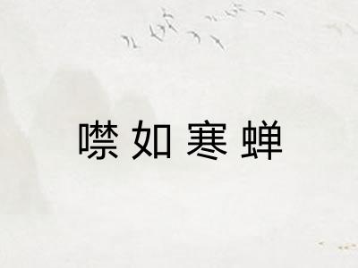 噤如寒蝉 噤如寒蝉