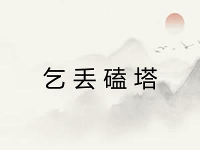 乞丢磕塔 乞丢磕塔