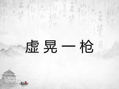 虚晃一枪 虚晃一枪