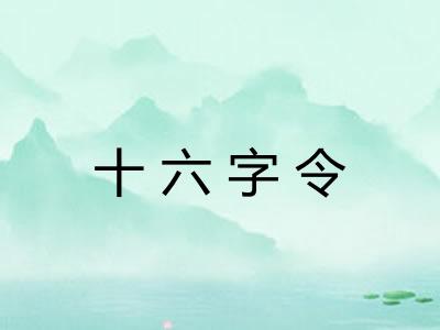 十六字令