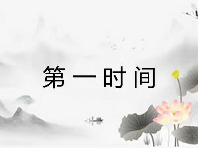 第一时间 第一时间