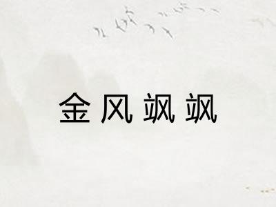 金风飒飒 金风飒飒