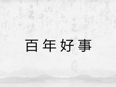 百年好事 百年好事