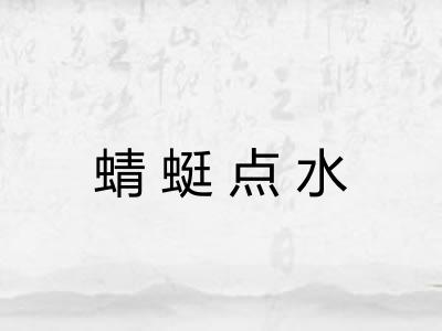 蜻蜓点水 蜻蜓点水